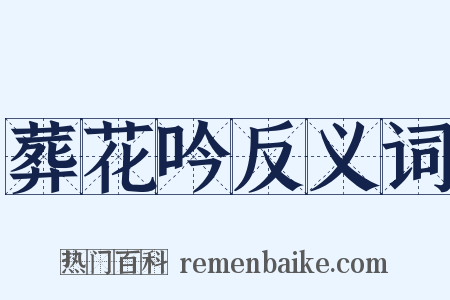 葬花吟反义词是什么意思的图片